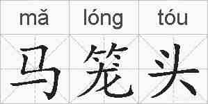 马笼头的拼音