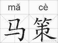 马策的拼音