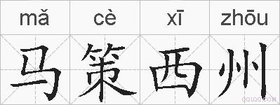 马策西州的拼音