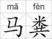 马粪的拼音