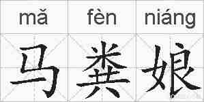 马粪娘的拼音