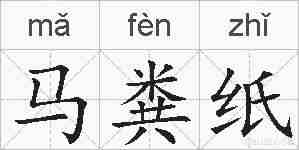 马粪纸的拼音