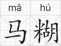 马糊的拼音
