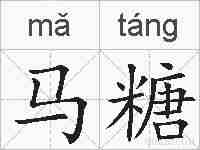 马糖的拼音