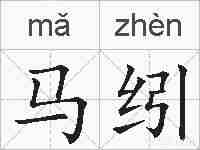 马纼的拼音