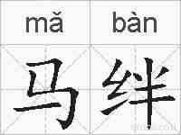 马绊的拼音