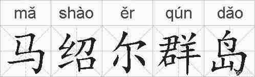 马绍尔群岛的拼音