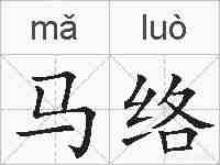 马络的拼音