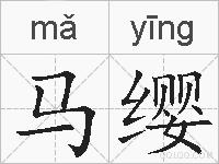 马缨的拼音