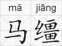 马缰的拼音