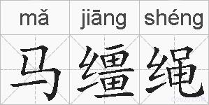 马缰绳的拼音