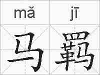 马羁的拼音