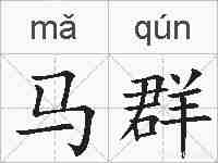 马群的拼音
