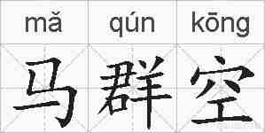 马群空的拼音