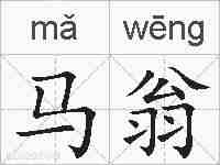 马翁的拼音