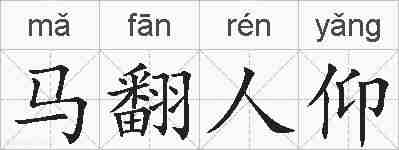 马翻人仰的拼音