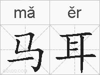 马耳的拼音