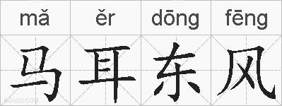 马耳东风的拼音