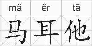马耳他的拼音