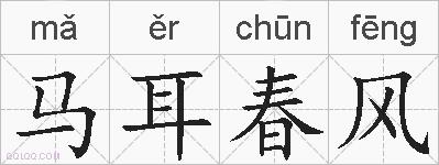 马耳春风的拼音