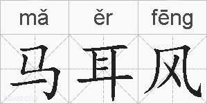 马耳风的拼音
