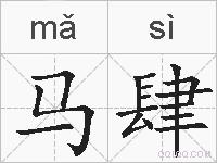 马肆的拼音