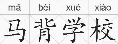 马背学校的拼音
