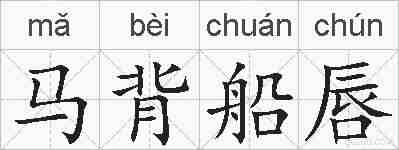 马背船唇的拼音