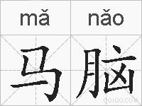 马脑的拼音