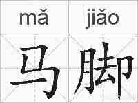 马脚的拼音