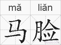 马脸的拼音