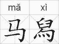 马舄的拼音