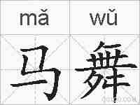 马舞的拼音