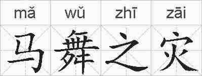 马舞之灾的拼音
