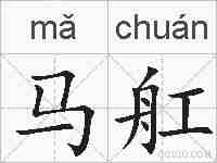 马舡的拼音