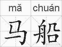 马船的拼音