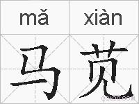 马苋的拼音