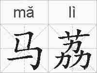 马荔的拼音