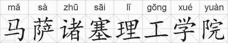 马萨诸塞理工学院的拼音