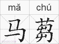 马蒭的拼音