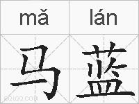 马蓝的拼音
