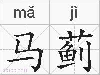 马蓟的拼音