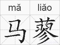 马蓼的拼音