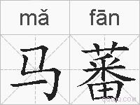 马蕃的拼音