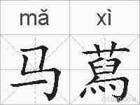 马蕮的拼音