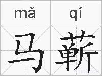 马蕲的拼音