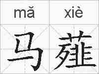 马薤的拼音