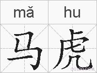 马虎的拼音