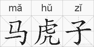 马虎子的拼音