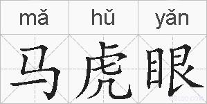 马虎眼的拼音